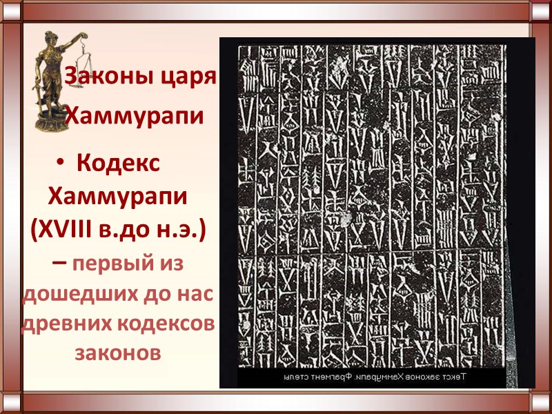 Законы царя Хаммурапи Кодекс Хаммурапи (XVIII в.до н.э.) – первый из дошедших до нас